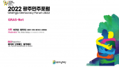 2022 Gwangju Democracy Forum: Discussion for Overcoming COVID19 